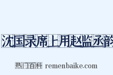 沈国录席上用赵监丞韵是什么意思的图片